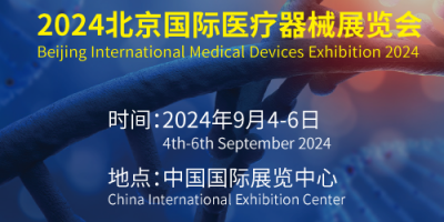 北京醫療展|秋季醫博會2024國際醫療儀器設備展