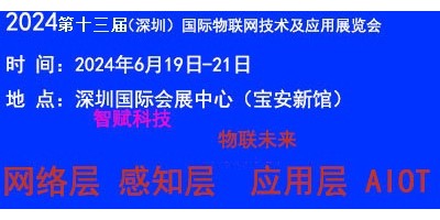 2024（深圳）國際物聯網技術應用展覽會