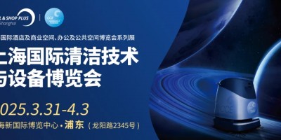 2025上海國際清潔設備展覽會
