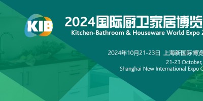 2024中國國際廚衛家居博覽會