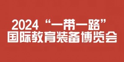 2024“一帶一路”國際教育裝備博覽會(huì)