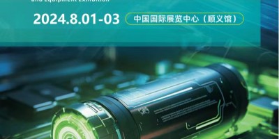 2024中國(guó)（北京）國(guó)際新能源電池技術(shù)及設(shè)備展覽會(huì)