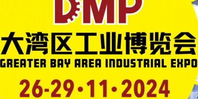 2024DMP大灣區工業博覽會（深圳工博會）