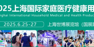 2025第四十五屆上海國際家庭醫療健康用品展覽會