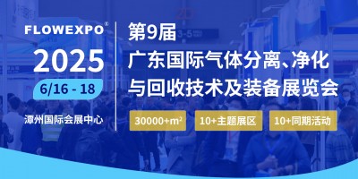 2025第九屆(廣東)國際氣體分離凈化與回收技術(shù)及裝備展覽會(huì)
