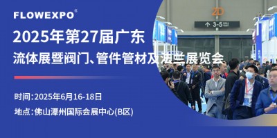 第27屆廣東國際流體展暨閥門、管件管材及法蘭展覽會