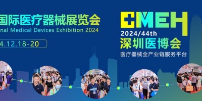 醫博會|2024第四十四屆深圳國際醫療器械展覽會