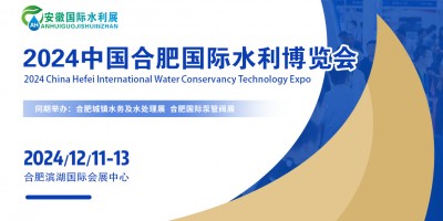 2024（水利）科技博覽會(huì)在（合肥）濱湖國(guó)際會(huì)展中心舉辦