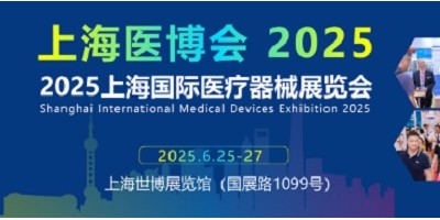 CMEH2025第四十五屆上海國(guó)際醫(yī)療器械展覽會(huì)