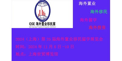 2024第25屆（上海）海外置業移民留學展覽會