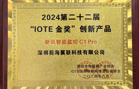 新訊新品亮相IOTE 2024深圳國際物聯網展，引領AIoT新潮流！