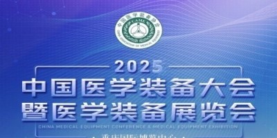 2025中國醫(yī)學裝備展覽會