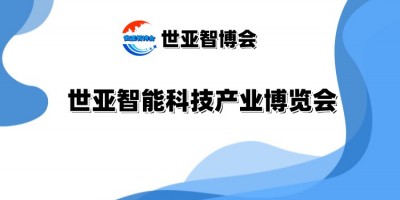 2025北京智能科技產業博覽會（世亞智博會）