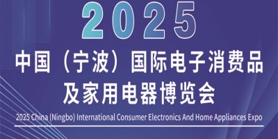 寧波小家電展|2025中國(guó)寧波國(guó)際電子消費(fèi)品及家用電器博覽會(huì)