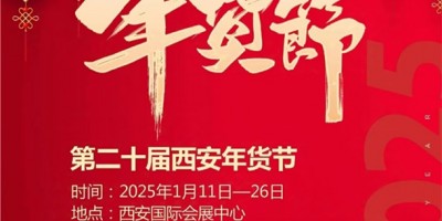 2025陜西省新春年貨購物節-2025西安年貨節