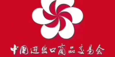 138屆廣交會(huì)CantonFair廣交會(huì)