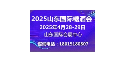 2025山東國(guó)際糖酒會(huì)4月28-29日山東濟(jì)南召開(kāi)