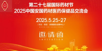 2025河北藥交會第27屆河北安國國際藥材節(jié)、醫(yī)療健康產(chǎn)業(yè)會