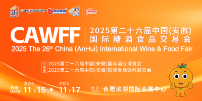 CAWFF2025第二十六屆中國（安徽）國際糖酒食品交易會(huì)