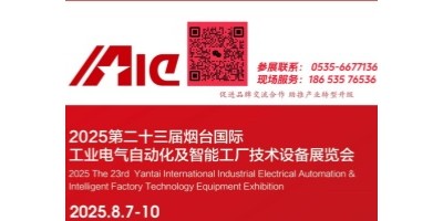 2025煙臺工業(yè)電氣自動化及智能工廠技術設備展招商正在進行中