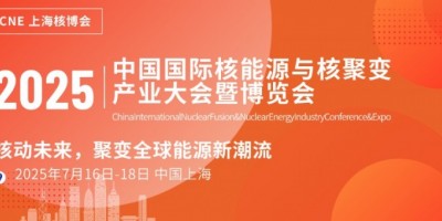2025中國(guó)國(guó)際核能源產(chǎn)業(yè)大會(huì)暨博覽會(huì)