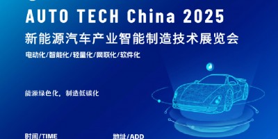 2025 新能源汽車(chē)產(chǎn)業(yè)智能制造技術(shù)展覽會(huì)