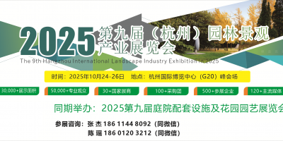 2025第九屆杭州國(guó)際園林景觀產(chǎn)業(yè)展覽會(huì)