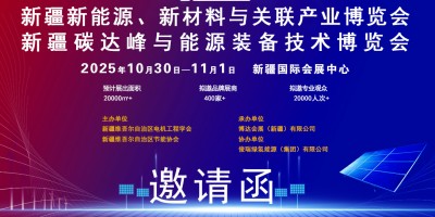 新疆新能源、新材料與關(guān)聯(lián)產(chǎn)業(yè)博覽會(huì)