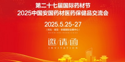 2025安國藥交會、2025河北安國藥材節(jié)、安國醫(yī)藥交流會