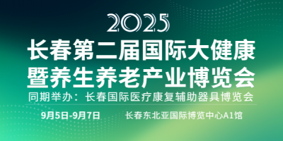 長春第二屆國際大健康暨養(yǎng)生養(yǎng)老產(chǎn)業(yè)博覽會(huì)