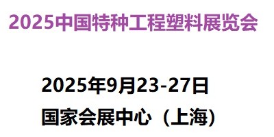 2025中國國際特種工程塑料展覽會(huì)