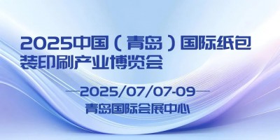 2025 中國（青島）國際紙包裝印刷產業博覽會