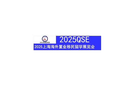 第27屆上海海外置業移民留學展覽會