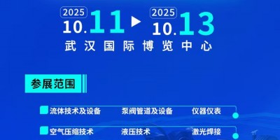 2025中國（武漢）國際流體機械及動力傳動博覽會