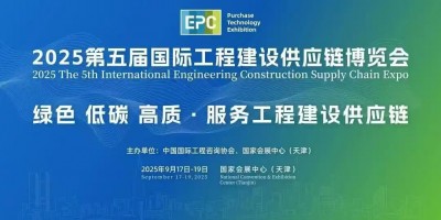 EPC2025第五屆國(guó)際工程建設(shè)供應(yīng)鏈博覽會(huì)