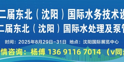 2025沈陽水展|展會時間、地點|2025東北水務及水處理展