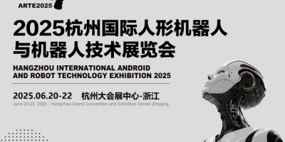 2025杭州國際機器人展覽會
