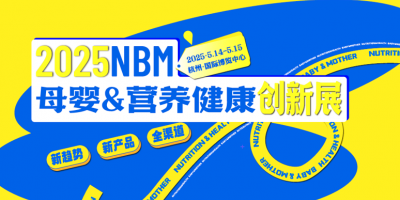 2025NBM母嬰&營養健康創新展