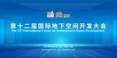 第十二屆國際地下空間開發(fā)大會（IFUS 2025）