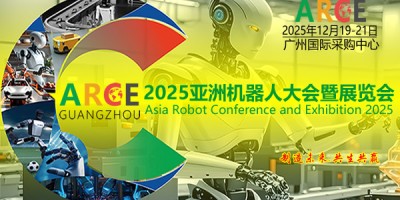 ARCE亞洲機器人大會2025具身智能、人形機器人展