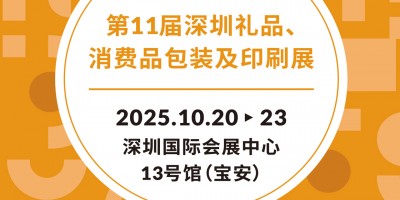 深圳禮品包裝展2025第11屆深圳禮品、消費品包裝及印刷展
