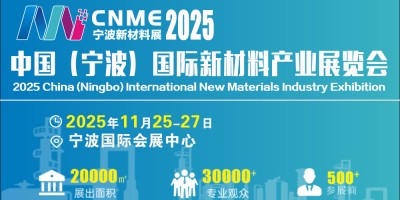 2025寧波國際新材料產業展覽會