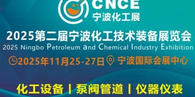 2025寧波國際化工技術裝備展覽會