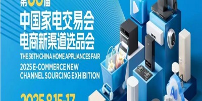 2025中山生活小家電展|2025第36屆中國家電交易會