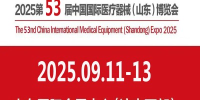 2025山東濟南醫療器械展|第53屆中國國際醫療器械博覽會
