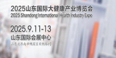 山東大健康產(chǎn)業(yè)展|2025年中國（山東）國際大健康產(chǎn)業(yè)博覽會