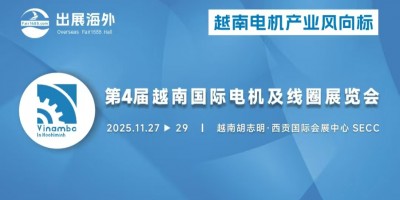 2025第4屆越南（胡志明）國際電機展覽會