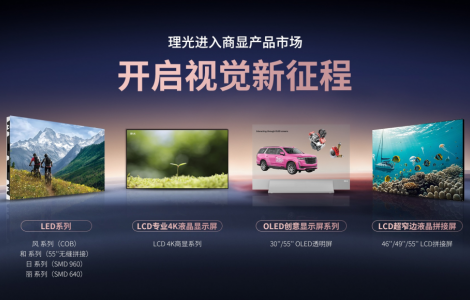 理光專業(yè)顯示:技術(shù)領(lǐng)航商顯,助力中國數(shù)字化進程