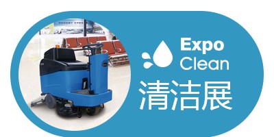 2025第三十一屆廣州清潔設備用品展覽會