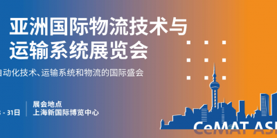 2025上海國際物流運輸系統展覽會CeMAT